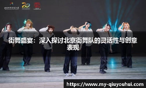 街舞盛宴：深入探讨北京街舞队的灵活性与创意表现